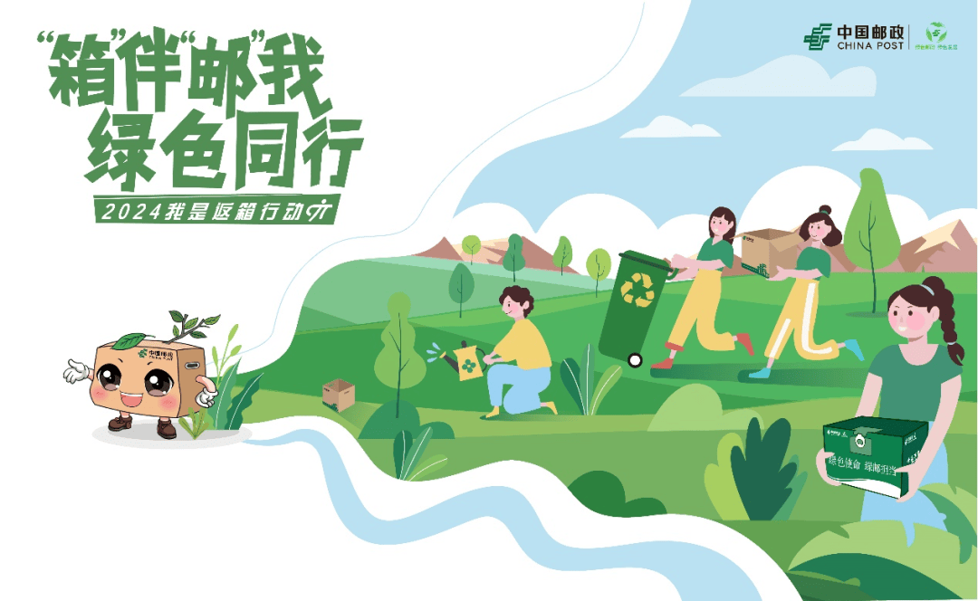 箱伴邮我绿色同行——2024中国邮政【我是返箱行动π】环保活动走进校园(图1)