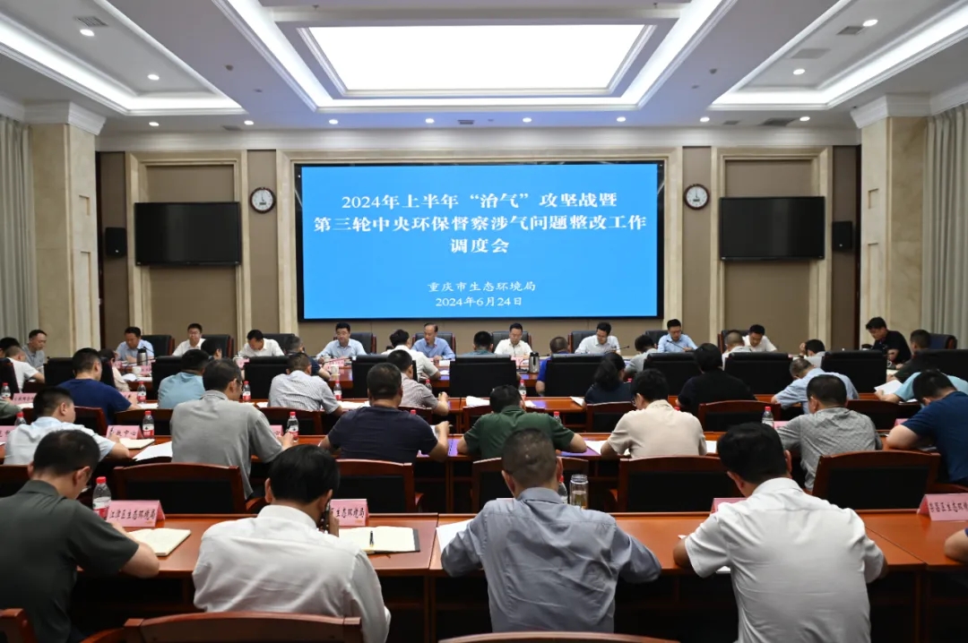 重庆市召开2024年上半年“治气”攻坚暨第三轮中央环保督察涉气问题整改工作调度会(图1)