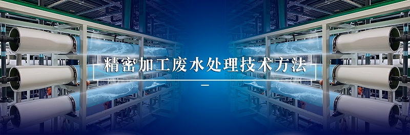 精密加工废水处理-依斯倍(图1)