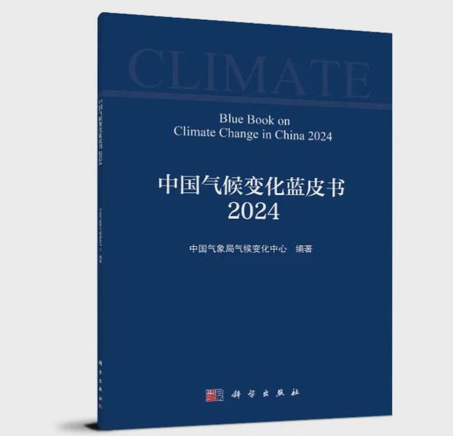《中国气候变化蓝皮书（2024）》发布(图1)
