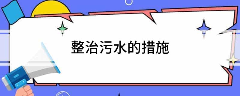 整治污水的措施(图1)