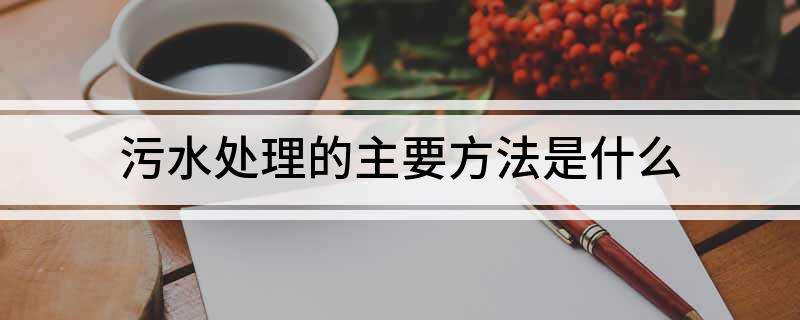污水处理的主要方法是什么(图1)