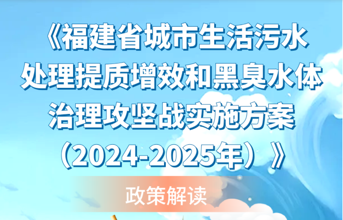 福建出台城市生活污水处理提质增效和黑臭水体治理攻坚战实施方案(图1)