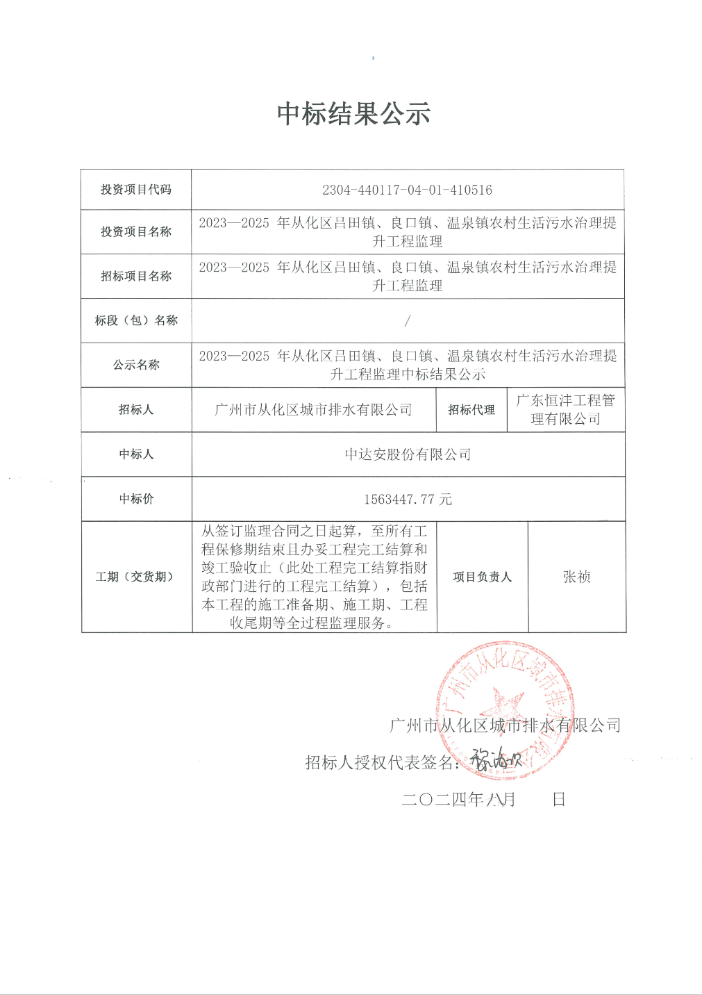 中达安中标结果：2023-2025年从化区吕田镇、良口镇、温泉镇农村生活污水治理提升工程监理中标结果(图1)