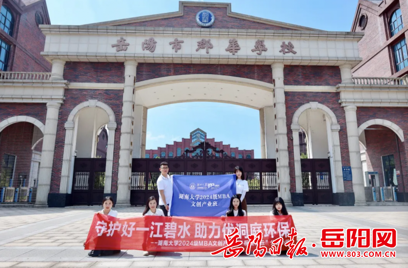 守护好一江碧水助力优洞庭环保湖南大学2024级MBA文创产业班到郡华学校开展公益活动(图1)