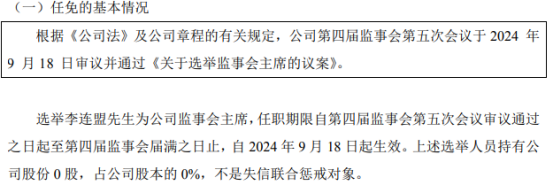 福航环保选举李连盟为公司监事会主席2024年上半年公司净利1981万(图1)
