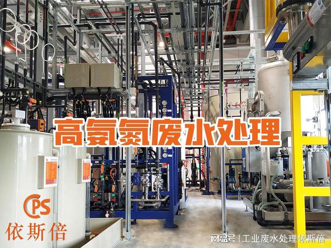 苏州高氨氮废水处理企业【依斯倍】(图1)