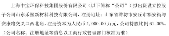 中宝环保拟出资610万设立控股子公司山东禾塑新材料科技有限公司持股61%(图1)