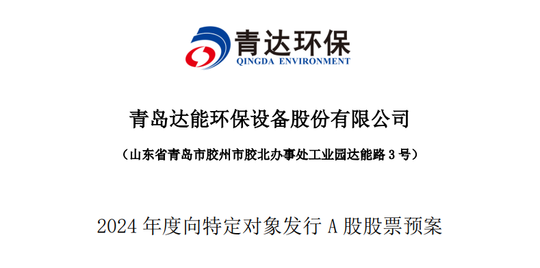 应收账款居高不下青达环保拟增募资最高15亿元(图1)