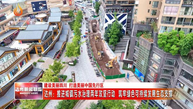 达州：推进城镇污水治理两年攻坚行动筑牢绿色可持续发展生态支撑(图1)
