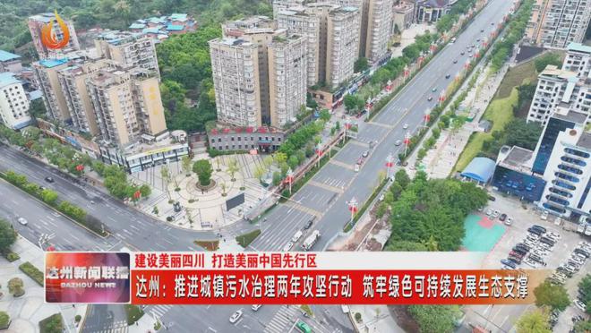 达州：推进城镇污水治理两年攻坚行动筑牢绿色可持续发展生态支撑(图2)