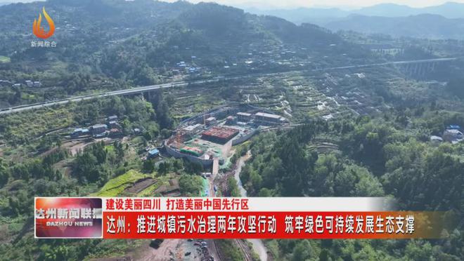 达州：推进城镇污水治理两年攻坚行动筑牢绿色可持续发展生态支撑(图3)