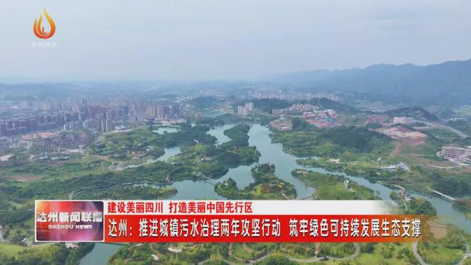 达州：推进城镇污水治理两年攻坚行动筑牢绿色可持续发展生态支撑(图5)
