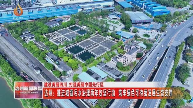 达州：推进城镇污水治理两年攻坚行动筑牢绿色可持续发展生态支撑(图6)