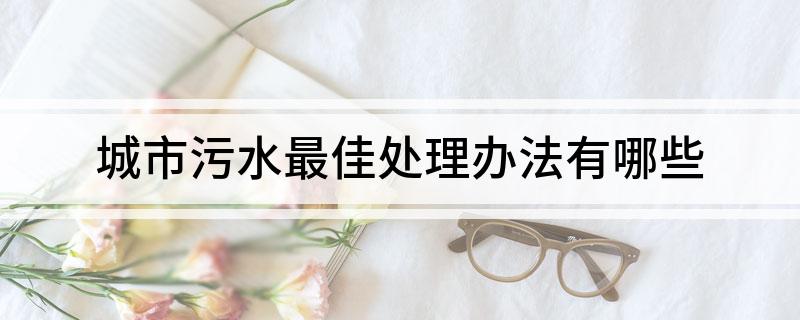 城市污水最佳处理办法有哪些(图1)