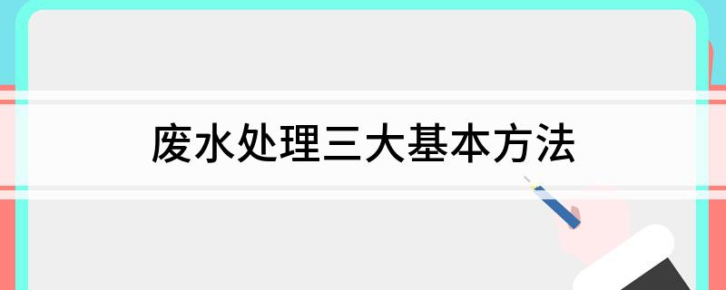 废水处理三大基本方法(图1)