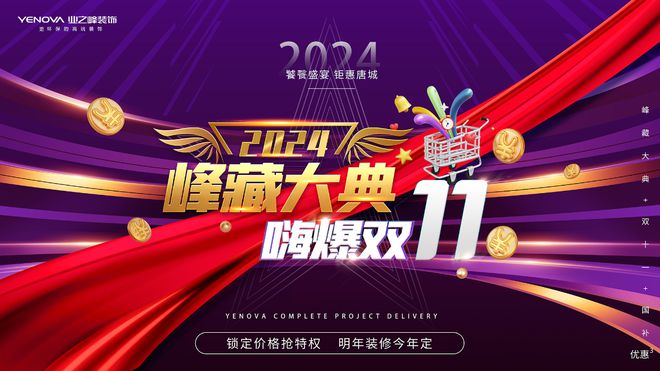 2024业之峰第十六届峰藏大典——嗨爆双十一环保好装修饕餮盛宴(图1)