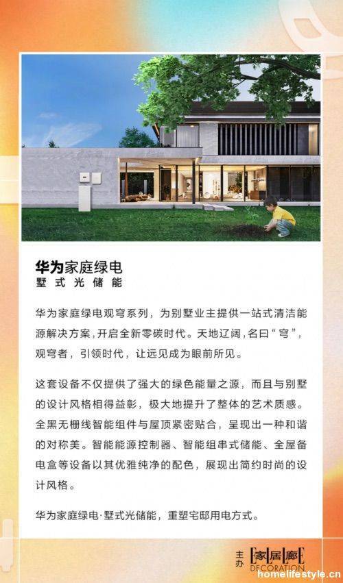 华为家庭绿电「观穹系列」荣获家居廊2024年度零碳家庭生活创新奖(图2)