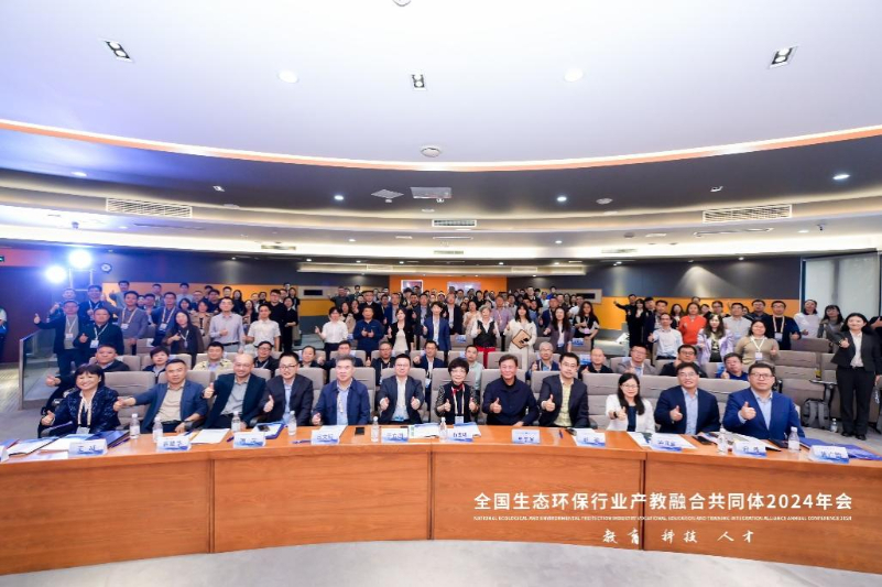 全国生态环保行业产教融合共同体2024年会暨第六届科技创新发展论坛圆满落幕(图1)