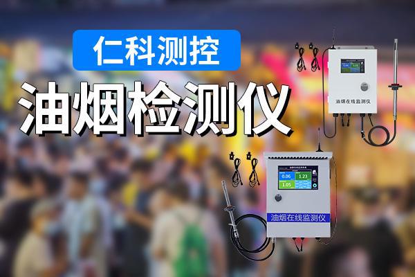 油烟检测仪：餐饮行业的环保守护者(图1)