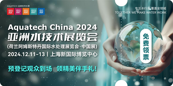 免费领票！AquatechChina2024水展与您探索水处理行业前沿技术(图1)