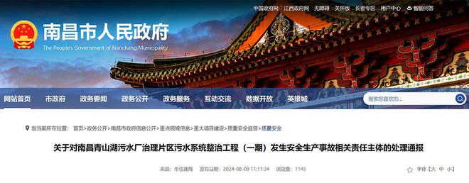 南昌通报青山湖污水厂片区污水系统整治工程事故责任主体处理情况(图1)