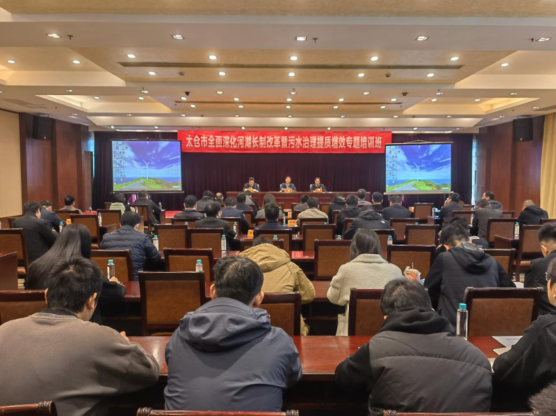 充电蓄能！太仓市举办全面深化河湖长制改革暨污水治理提质增效专题培训班(图1)