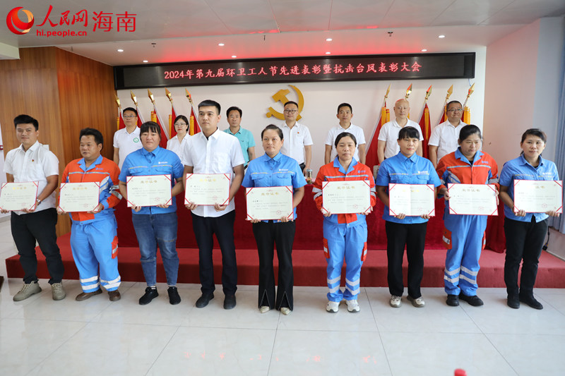 北京环境海南分公司2024年第九届环卫工人节先进表彰大会在海口举行(图1)
