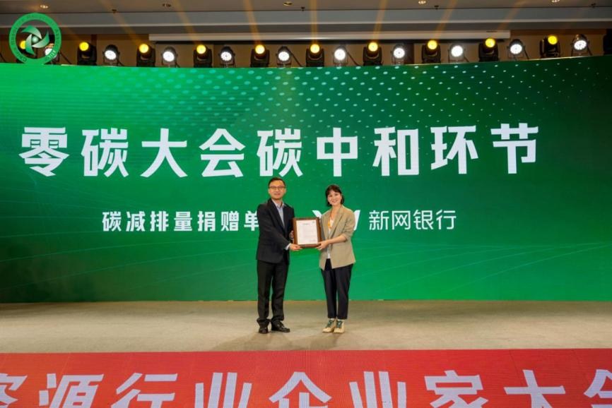 追“新”逐“绿”共推绿色转型——新网银行减碳成果亮相2024再生资源行业企业家大会(图2)