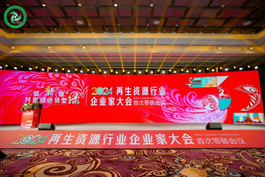 追“新”逐“绿”共推绿色转型——新网银行减碳成果亮相2024再生资源行业企业家大会(图1)