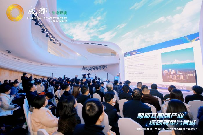 提升产业“含绿量”、发展“含金量”成都新能源、生态环保产业链2024年度“蓉易见”活动举行(图1)