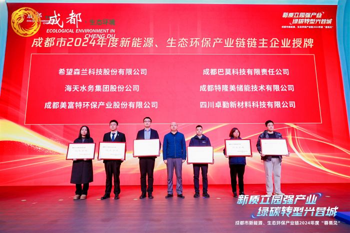 提升产业“含绿量”、发展“含金量”成都新能源、生态环保产业链2024年度“蓉易见”活动举行(图2)