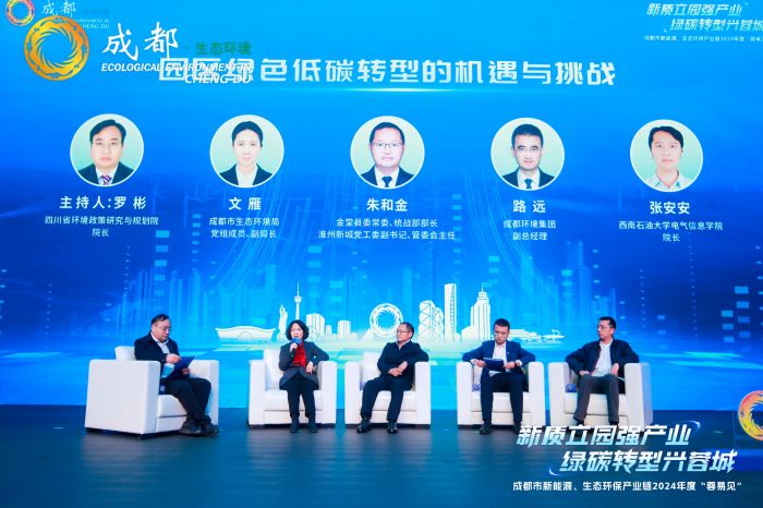 提升产业“含绿量”、发展“含金量”成都新能源、生态环保产业链2024年度“蓉易见”活动举行(图3)