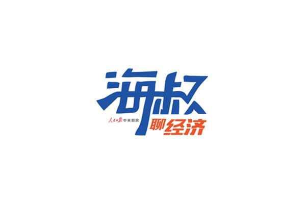 新一年这些“经济”有看点(图1)