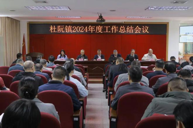 笃行实干拼发展提速成势勇争先——杜阮镇召开2024年度工作总结会议(图1)