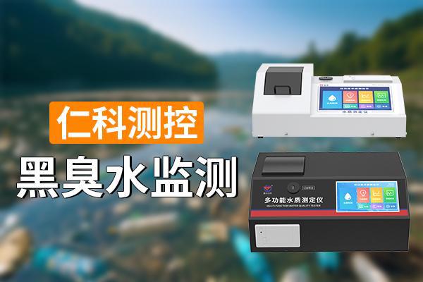 黑臭水体监测：守护水环境的必要手段(图1)