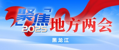 【两会@你】2024年黑龙江省大力推进生态文明建设绿色发展优势巩固提升(图1)