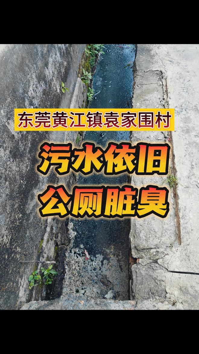 回访东莞袁屋围村：污水烂路臭公厕居民盼早日整治(图1)