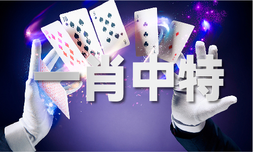 澳门今晚必出二肖生肖卡(图1)