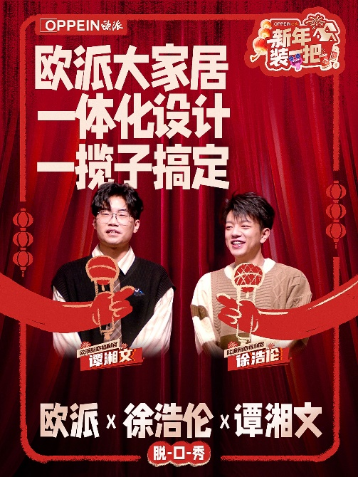 “秀大招”欧派创新价值表达携手脱口秀引爆新春营销(图2)
