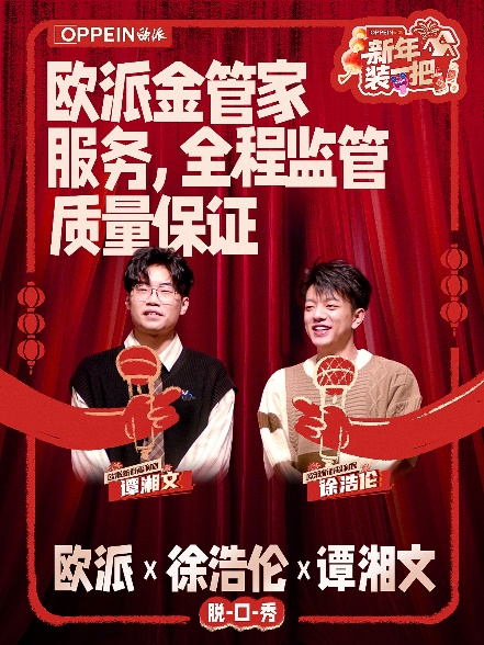“秀大招”欧派创新价值表达携手脱口秀引爆新春营销(图3)