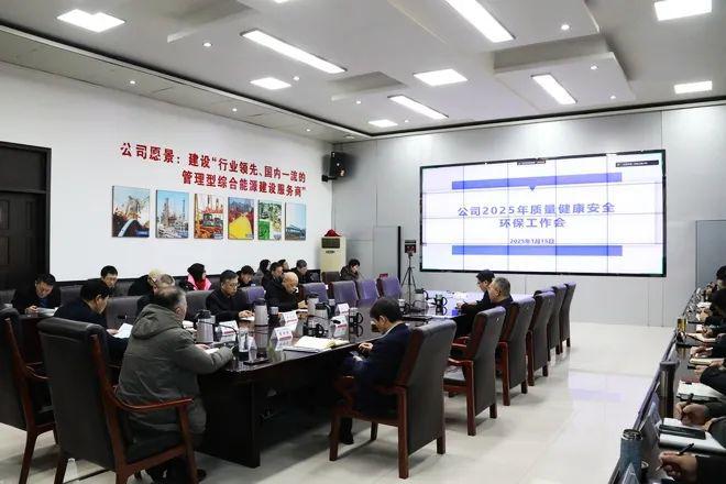 公司召开2025年质量健康安全环保工作会(图1)