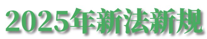 回首2024这些法律法规含“绿”量超高！(图1)
