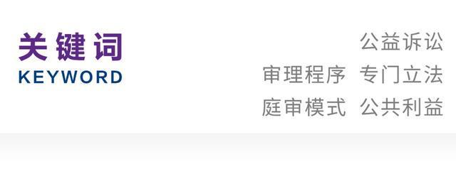 课题组｜检察公益诉讼审理程序立法问题探析(图1)