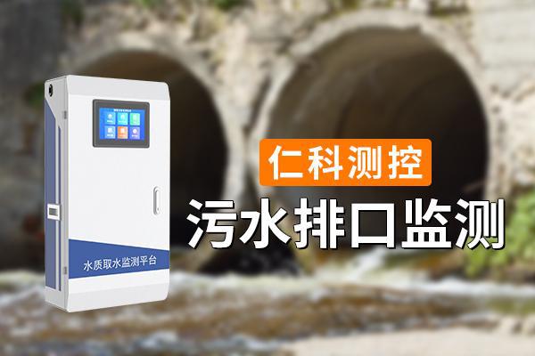 ‌污水排口监测：实时监测污水情况‌(图1)