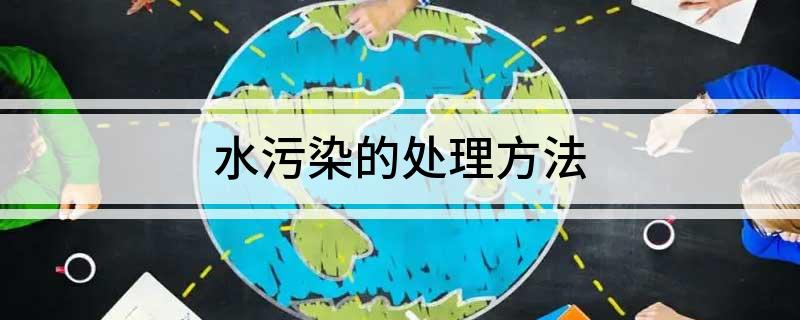 水污染的处理方法(图1)