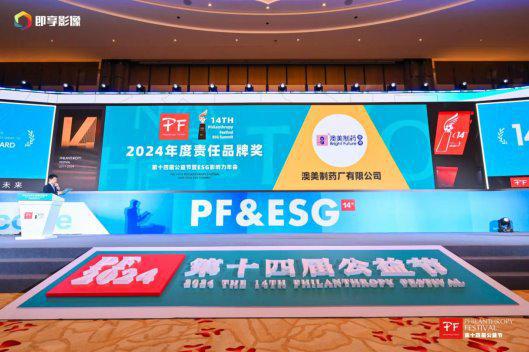 以实际行动践行企业社会责任香港澳美制药荣获“2024年度责任品牌奖”(图1)