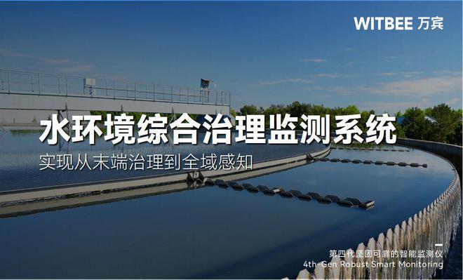 水环境综合治理监测系统实现从末端治理到全域感知(图1)