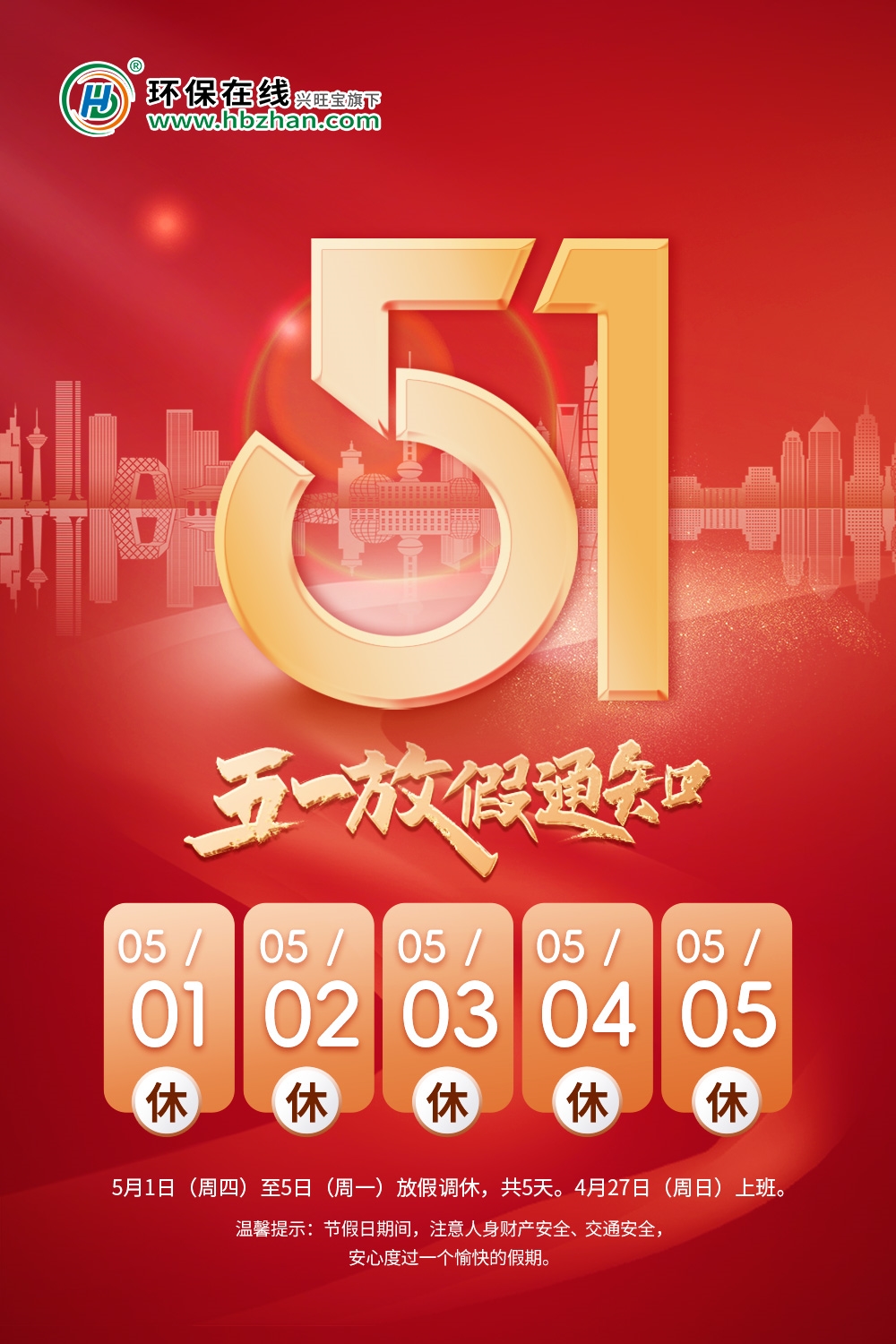 环保年“五一劳动节”放假通知