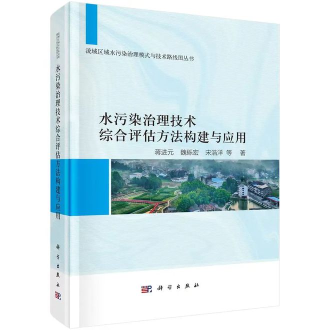 《水污染治理技术综合评估方法构建与应用》“流域区域水污染治理模式与技术路线图丛书”(图1)